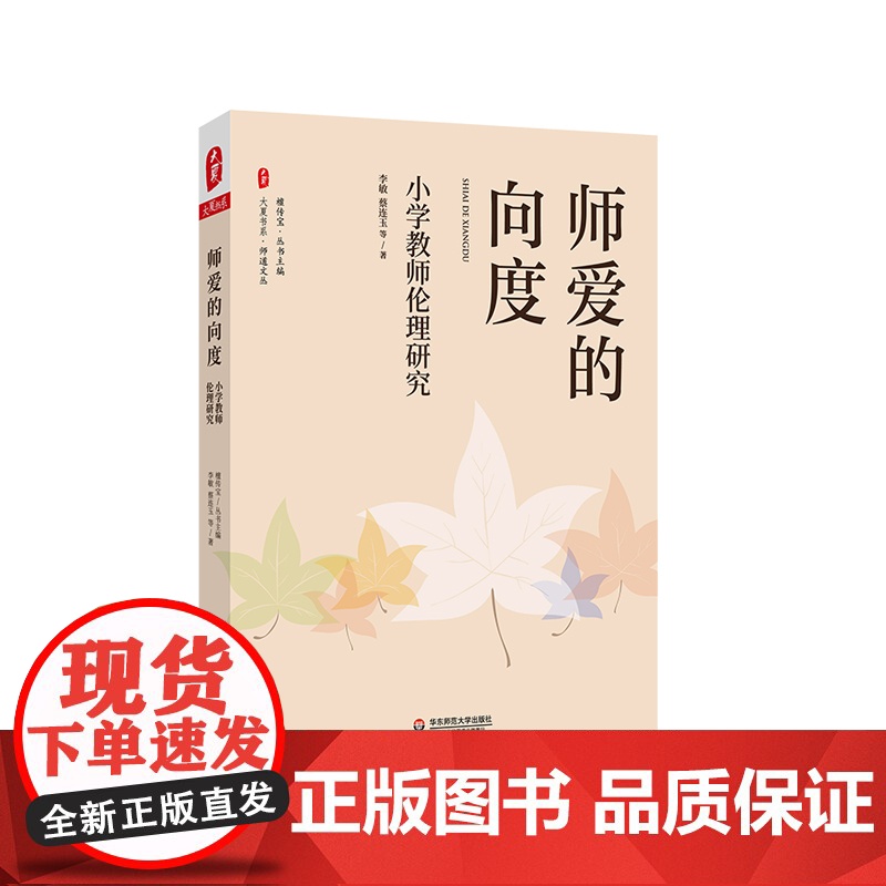 师爱的向度 小学教师伦理研究 大夏书系 师道文丛 师德研究 正版 华东师范大学出版社