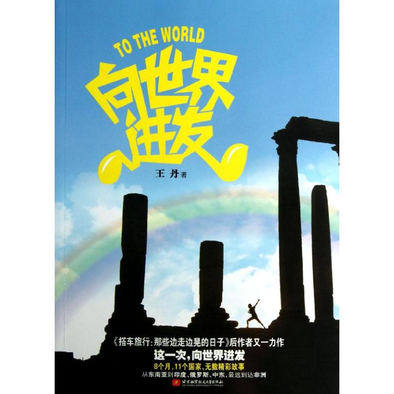 醉染图书向世界进发9787512410503高清大图