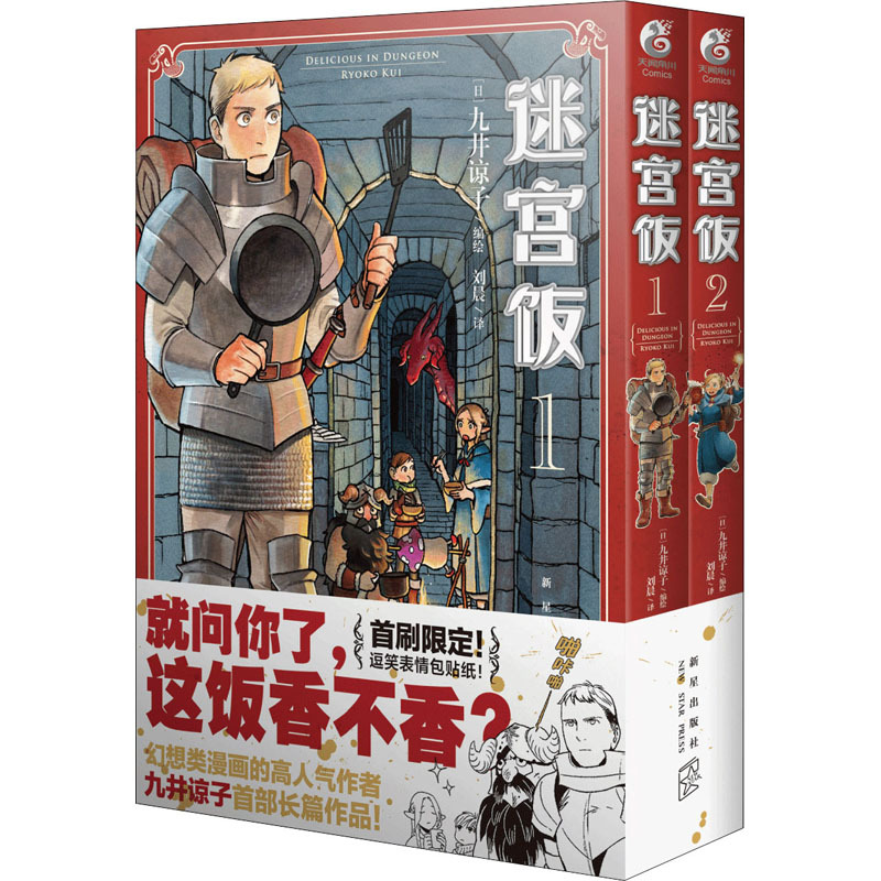 [全15册完结]迷宫饭 1-14册+冒险者权威指南 [正版]文轩迷宫饭全套15册完结篇+九井谅子涂鸦集白日梦时间+迷宫饭