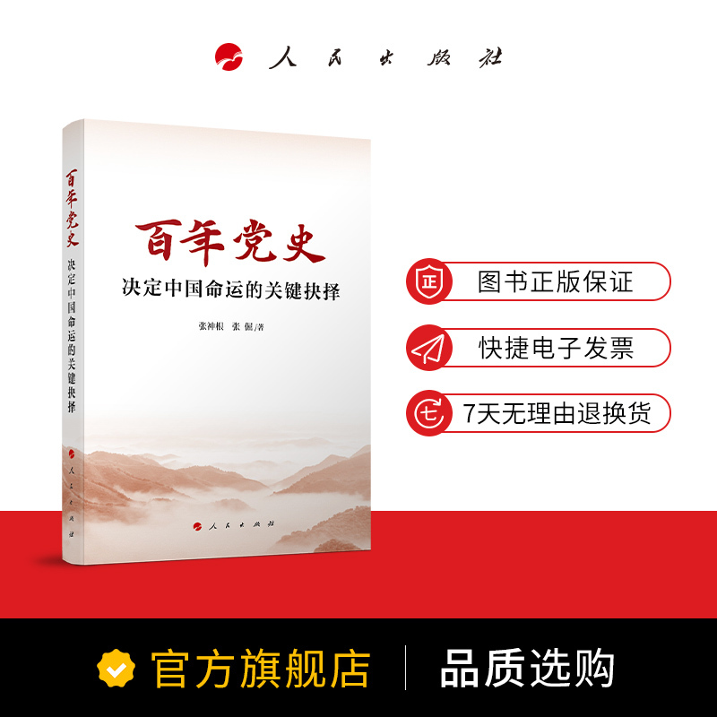 [正版]百年党史——决定中国命运的关键抉择 张神根 张倔著