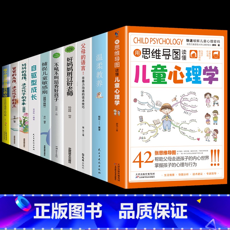 [10册]育儿宝典这一套就够了! [正版]抖音同款用思维导图读懂儿童心理学育儿书籍父母阅读 家庭教育孩子行为习惯与生活培高清大图