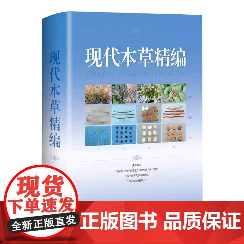 现代本草精编高清大图