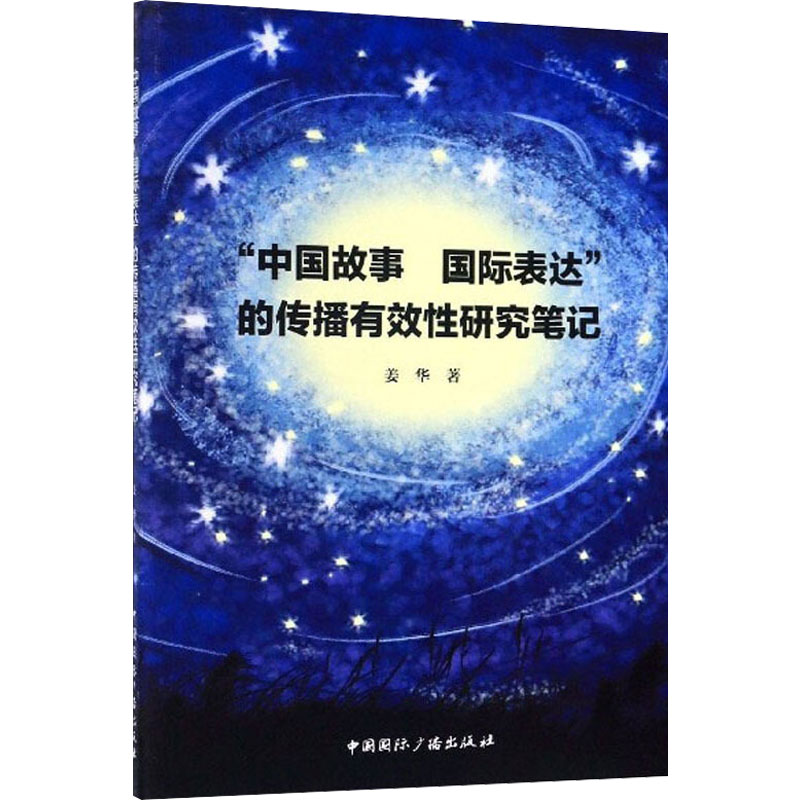 "中国故事 国际表达"的传播有效性研究笔记