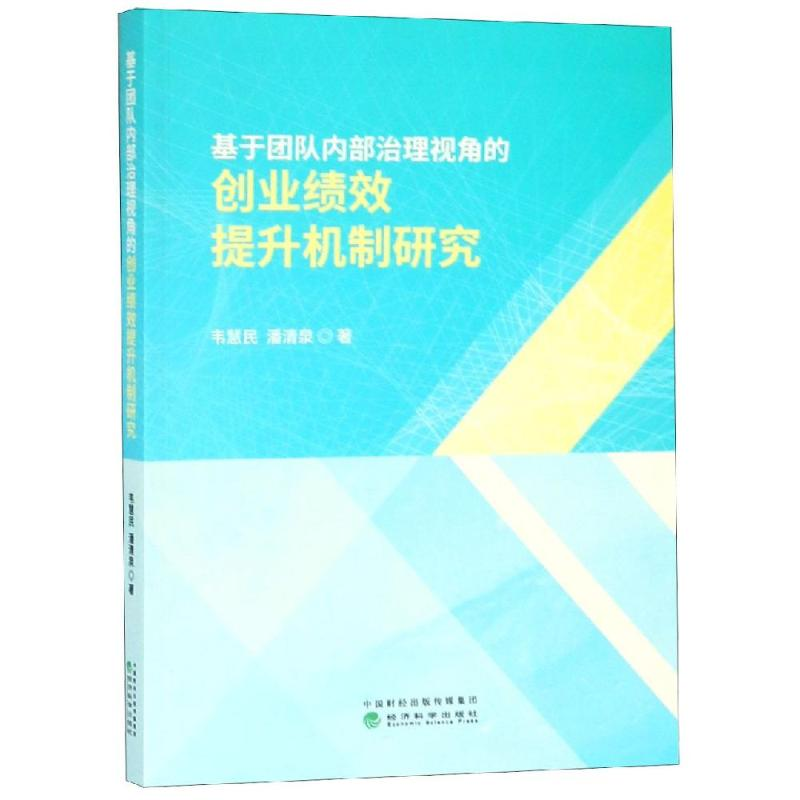 [M]基于团队内部治理视角的创业绩效提升机制研-9787514198836高清大图