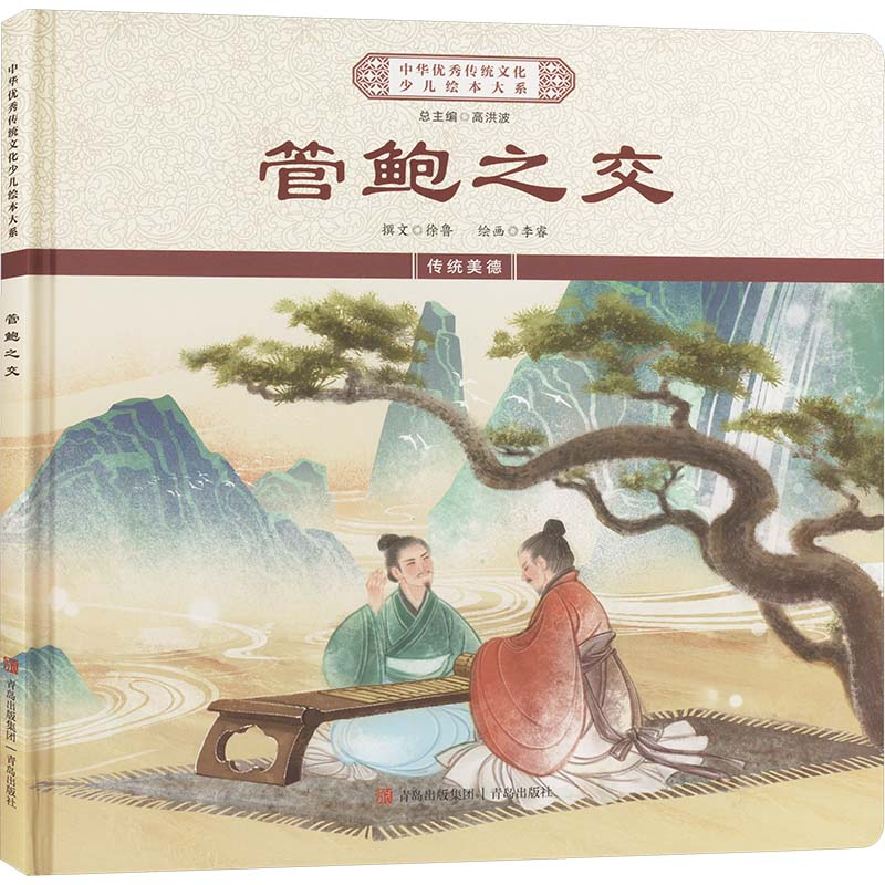 正版新书】管鲍之交《中华优秀传统文化少儿绘本大系》编委会 编9