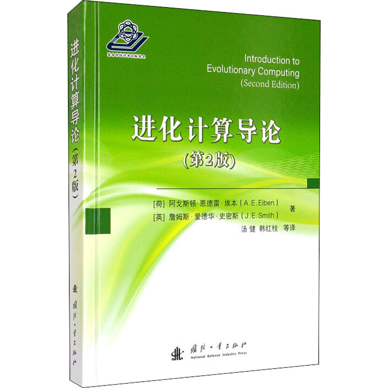 醉染图书进化计算导论(第2版)9787118121872