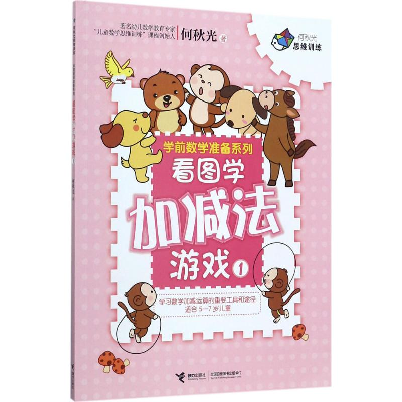 【M】看图学加减法游戏-9787544850575
