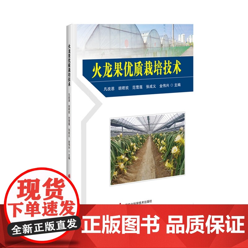 火龙果优质栽培技术 凡改恩 胡君欢 范雪莲 张成义 金伟兴 编 中国农业科学技术出版社9787511665300高清大图