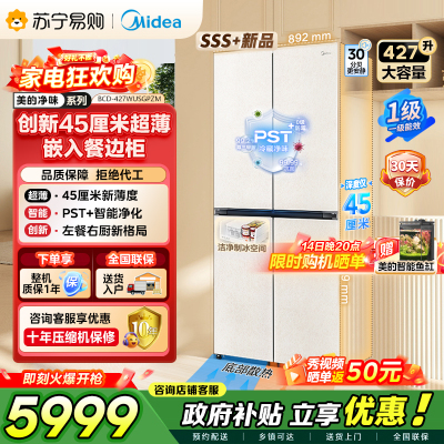 美的（Midea）首创45cm超薄嵌入餐边柜家用客厅冰箱左餐右厨大容量底部散热十字四开门国家补贴BCD-427WUSGP