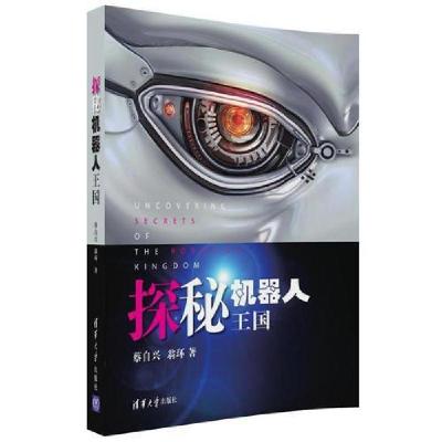 11探秘机器人王国978730249590122