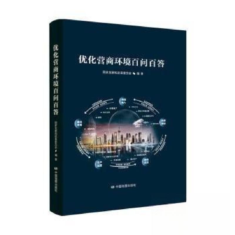 正版新书】优化营商环境百问百答国家发展和改革委员978752042530
