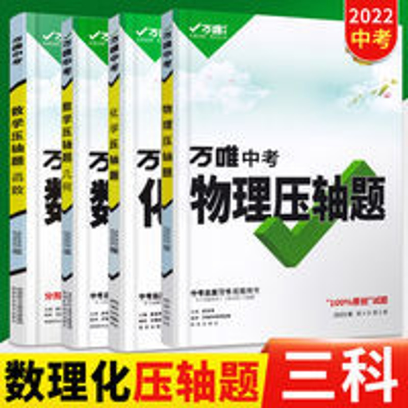 中考压轴题数理化套装 2022万唯中考数学物理化学压轴题几何函数实验计算初二初三八九年