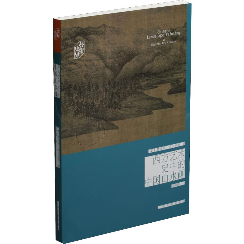 [M]西方艺术史中的中国山水画-9787547917404