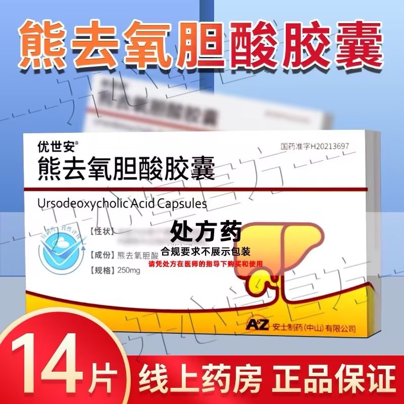 优世安 熊去氧胆酸胶囊 250mg*14粒/盒