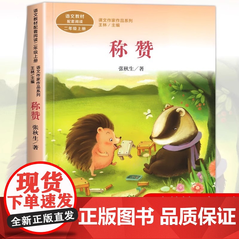 称赞注音版 张秋生著正版 二年级阅读课外书上册 人民教育出版社 小学生课外阅读书籍 语文教材配套阅读儿童故事书课文作家作高清大图