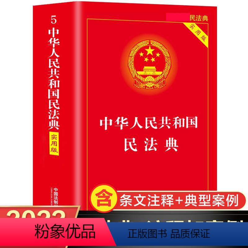 【正版】新民法典新版全套 中国法制出版社实用版 含理解与适用典型案例 中华人民共和国及相关司法解释汇编注释本