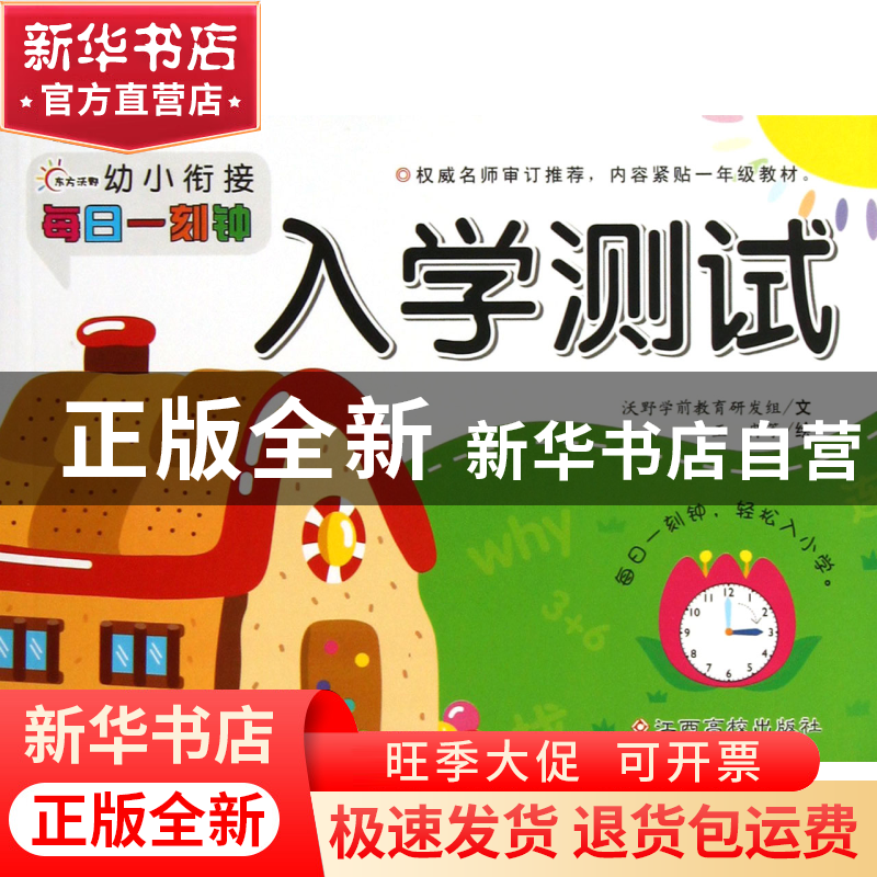 正版 入学测试/幼小衔接每日一刻钟 沃野学前教育研发组|绘画:王高清大图