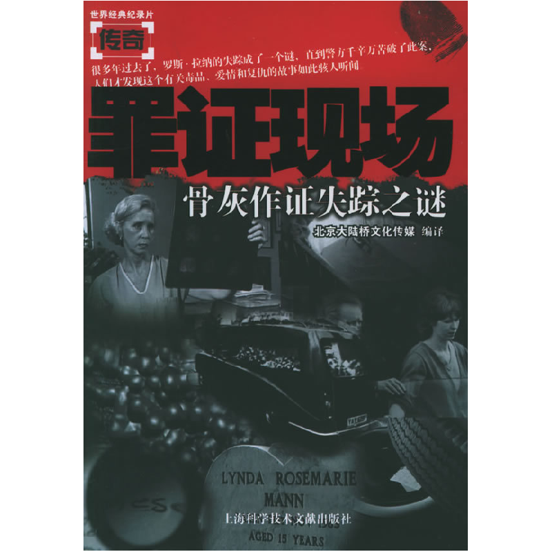 正版新书】罪证现场:骨灰作证失踪之谜北京大陆桥文化传媒978754