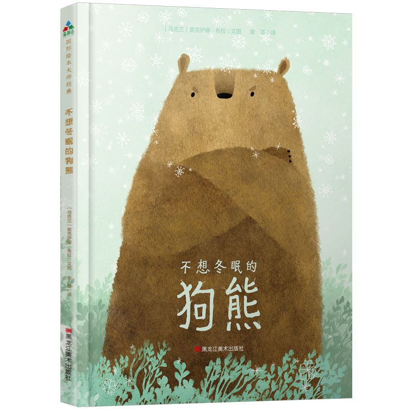 醉染图书不想冬眠的狗熊9787559321503高清大图