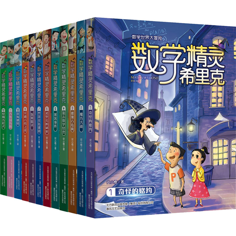 醉染图书数学精灵希里克(1-12)9787531350781高清大图