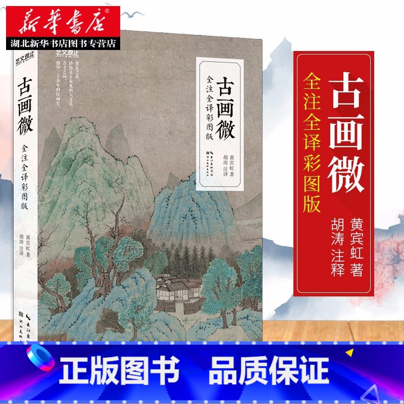 【正版】古画微 全注全译彩图版 黄宾虹著 阐释中国古代绘画之幽微的通史著作 中国风古代珍藏艺术绘画插画画册绘本图集收藏鉴