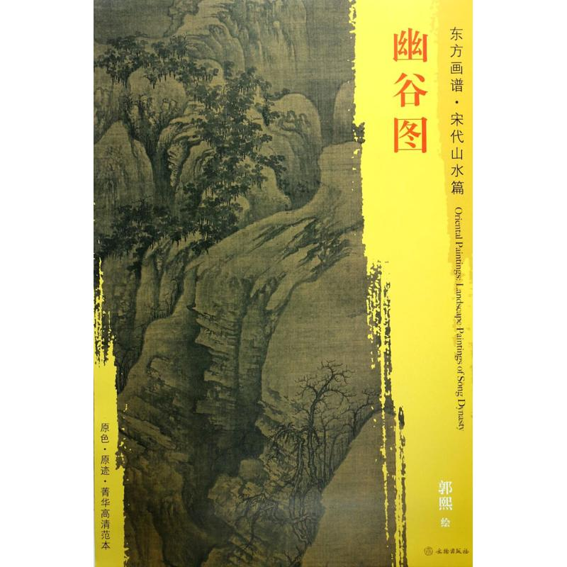 醉染图书幽谷图9787501050765高清大图