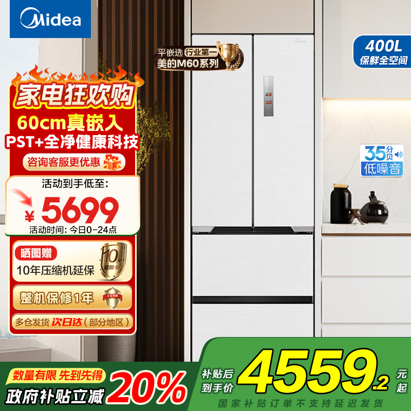 美的(Midea)电冰箱M60超薄法式多门超薄全嵌一级变频除菌净味大容量家用MR-421WUFPZE白国补以旧换新