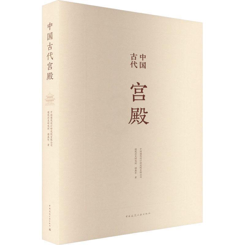[正版]中国古代宫殿傅熹年 旅游地图书籍高清大图