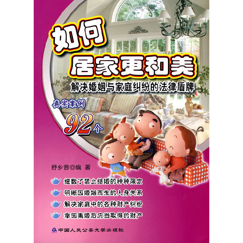 正版新书】如何居家更和美(百姓维权法律盾牌丛书)(百姓维权法