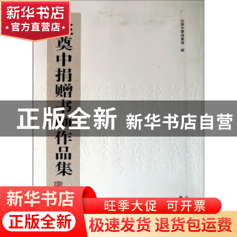 正版 姚奠中捐赠书画作品集 山西大学档案馆编 山西人民出版社 97高清大图