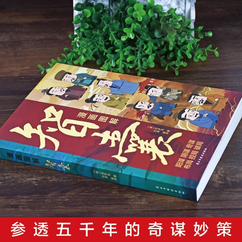 漫画图解-智囊 [正版] 智囊漫画完整版 冯梦龙著原文注释先秦至明代历代智襄故事智慧谋略处世谋略奇书智谋锦囊国学经典智慧高清大图