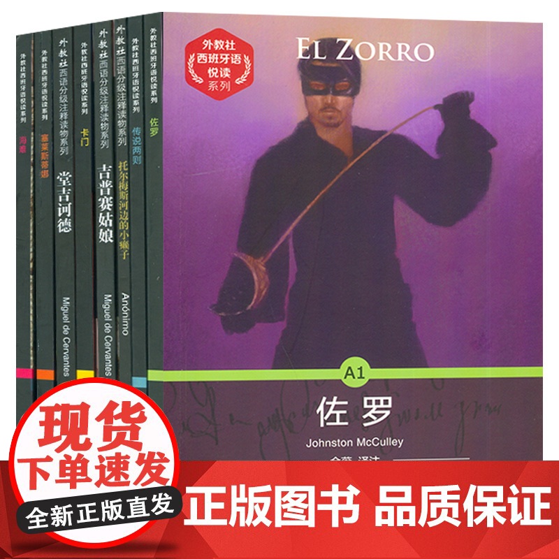 西班牙语分级读物佐罗+传说两则+托尔梅斯河边在小癞子+卡门+吉普赛姑娘+赛莱斯蒂娜+唐吉诃德+海滩西语小说西班牙语阅读全高清大图