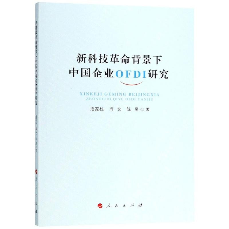 醉染图书新科技背景下中国企业OFDI研究9787010196374高清大图