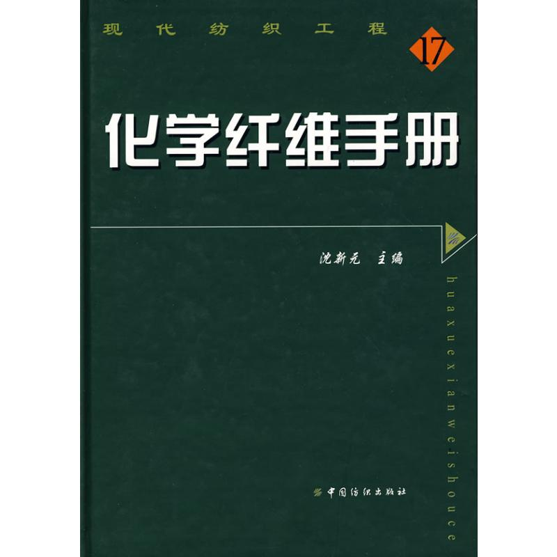 【M】化学纤维手册-9787506448208