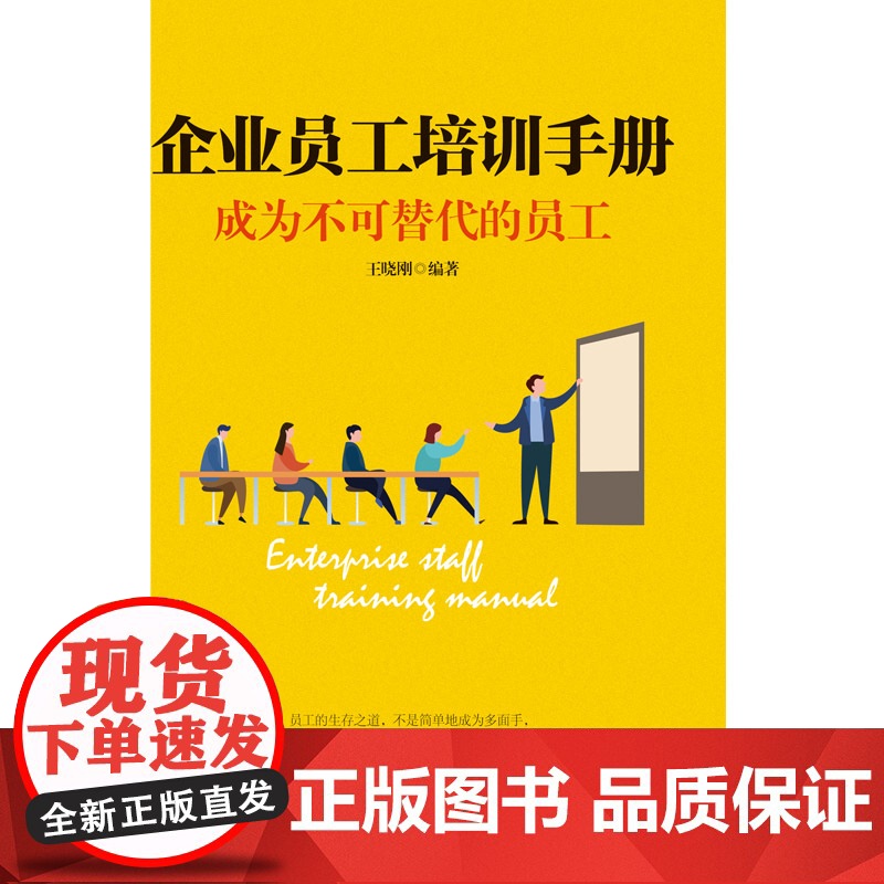 企业员工培训手册:成为不可替代的员工高清大图