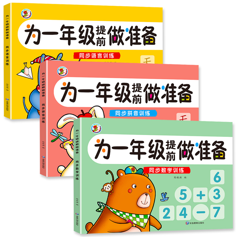 为一年级提前做准备 同步数学训练 [正版]为一年级提前做准备同步拼音语言数学训练10/20以内的加减法口算天天练看图列式高清大图