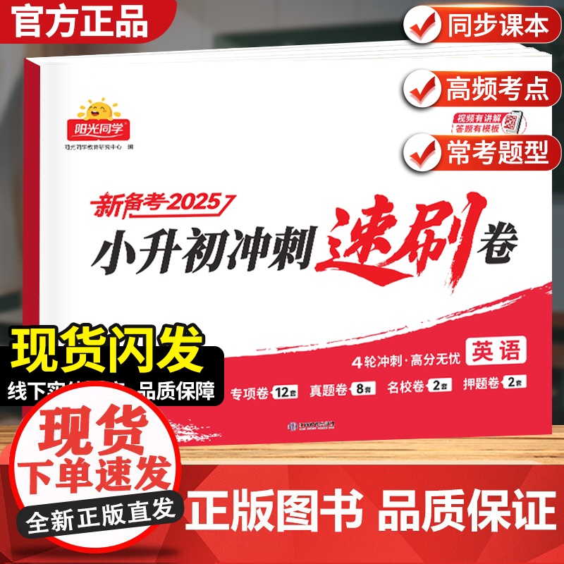 2025阳光同学小升初冲刺速刷卷4轮冲刺小升初总复习分类试卷小升初真题新卷语文数学英语名校冲刺历年真题试卷六年级小升初总高清大图