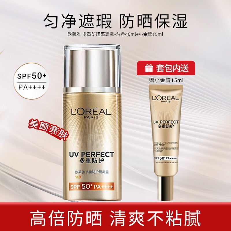 欧莱雅 防晒隔离霜 脸部遮瑕40ml 多重防护隔离露美颜遮瑕