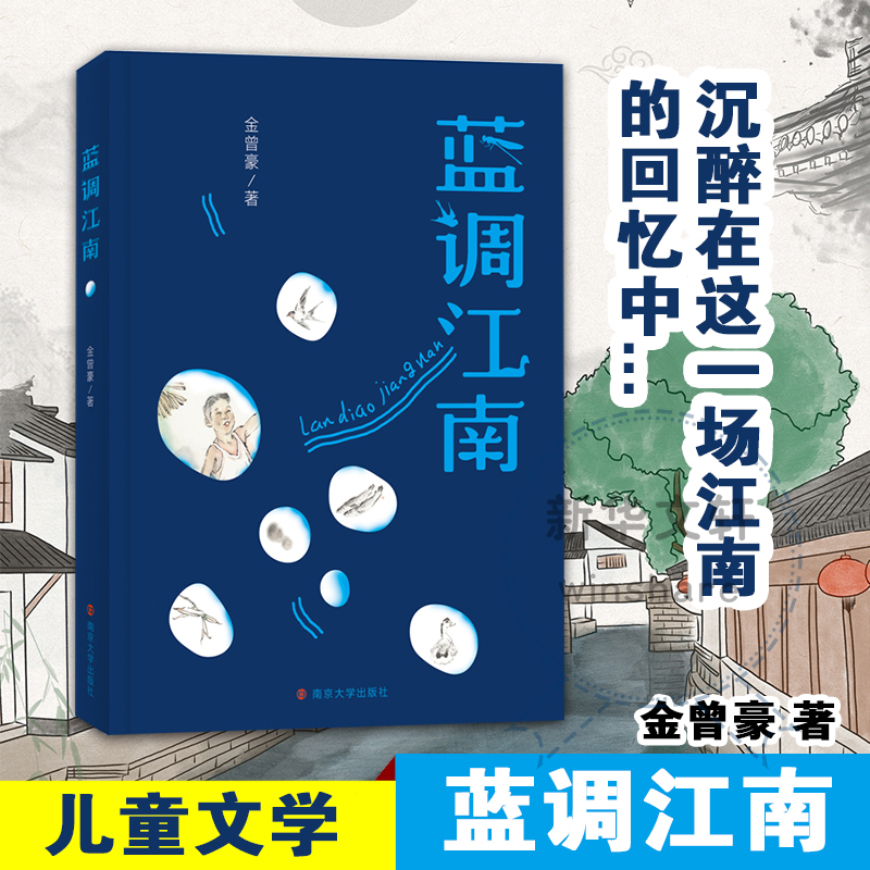 醉染图书蓝调江南9787305502高清大图
