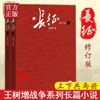 [正版]长征 修订版上下2册 王树增著套装长征故事八年级上册名著阅读 抗日战争系列纪实文学 学生课外阅读