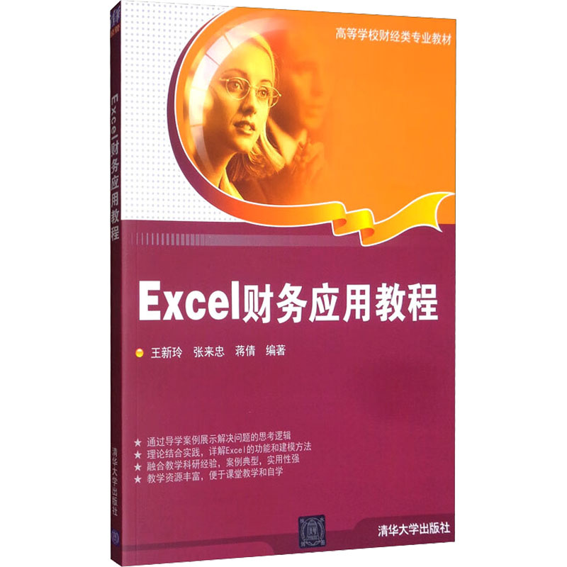 [M]Excel财务应用教程-9787302439103高清大图
