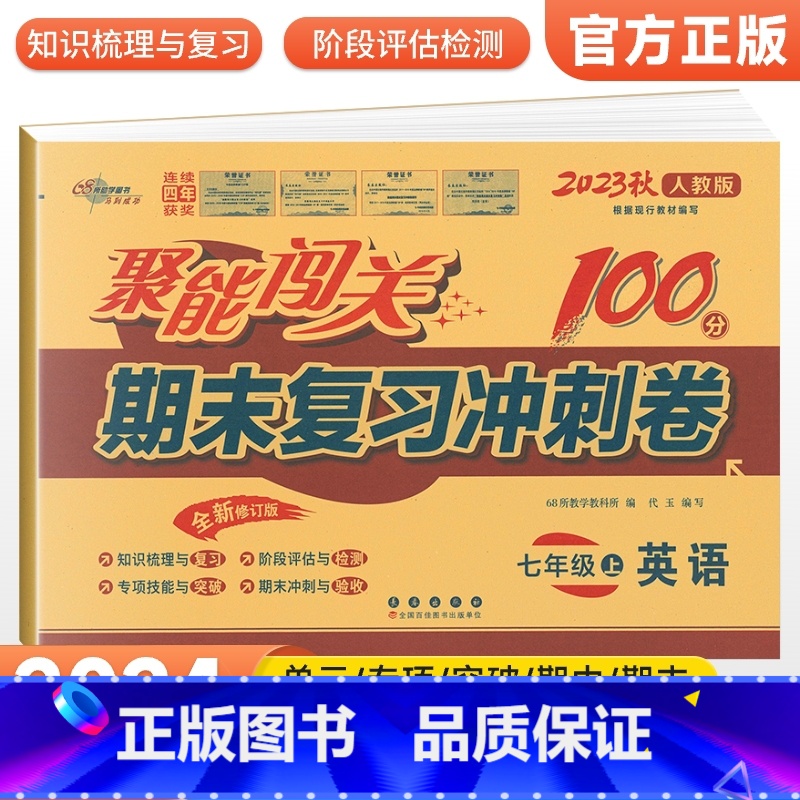 【人教版】七上英语 七年级/初中一年级 【正版】2024版 七年级上册下册试卷测试卷全套人教版北师 聚能闯关期末复习冲刺