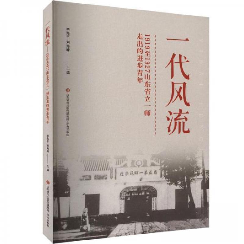 正版新书】一代风流---1919至1927山东省立一师走出的进步青年刘