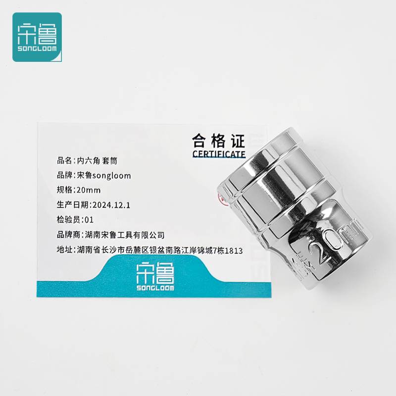 宋鲁 SONGLOOM 内六角 套筒 20mm 个高清大图