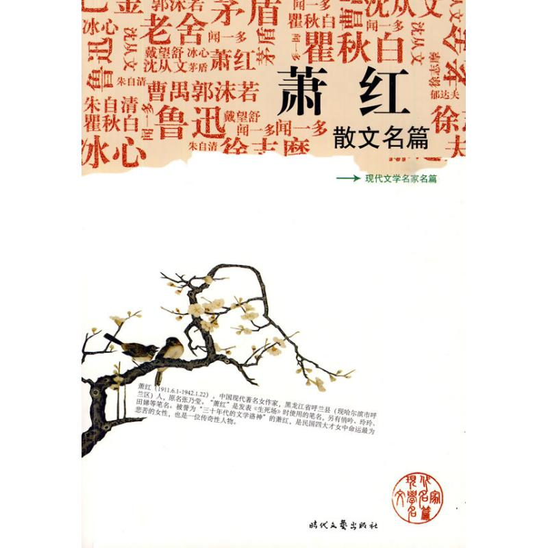 正版新书]《萧红散文名篇》萧红 著9787538728279高清大图