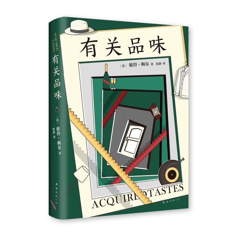 [醉染正版]有关品味 彼得·梅尔 散文英国现代 文学书籍高清大图