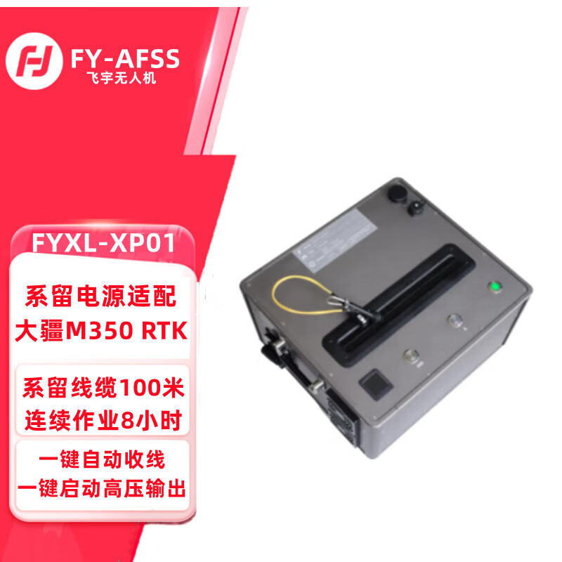 FY-AFSS 飞宇 FYXL-XP01 大疆M350 RTK用无人机系留电源 DJI M350rtk无人机应急系留电源
