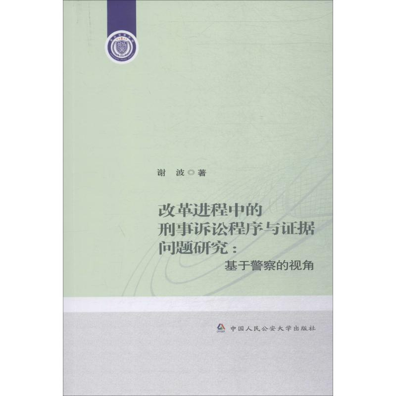 [M]改革进程中的刑事诉讼程序与证据问题研究:基于警察的视角-9787565337345
