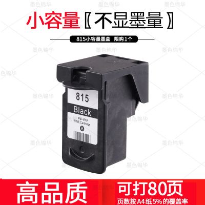 815小容量 限购1个 只能打80页 适用佳能815xL IP2780 2700 MP259 MP288 236黑色彩色
