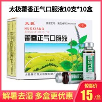 [10盒]太极 藿香正气口服液10ml*10支 藿香正气水去暑中暑呕吐泄泻暑湿感冒